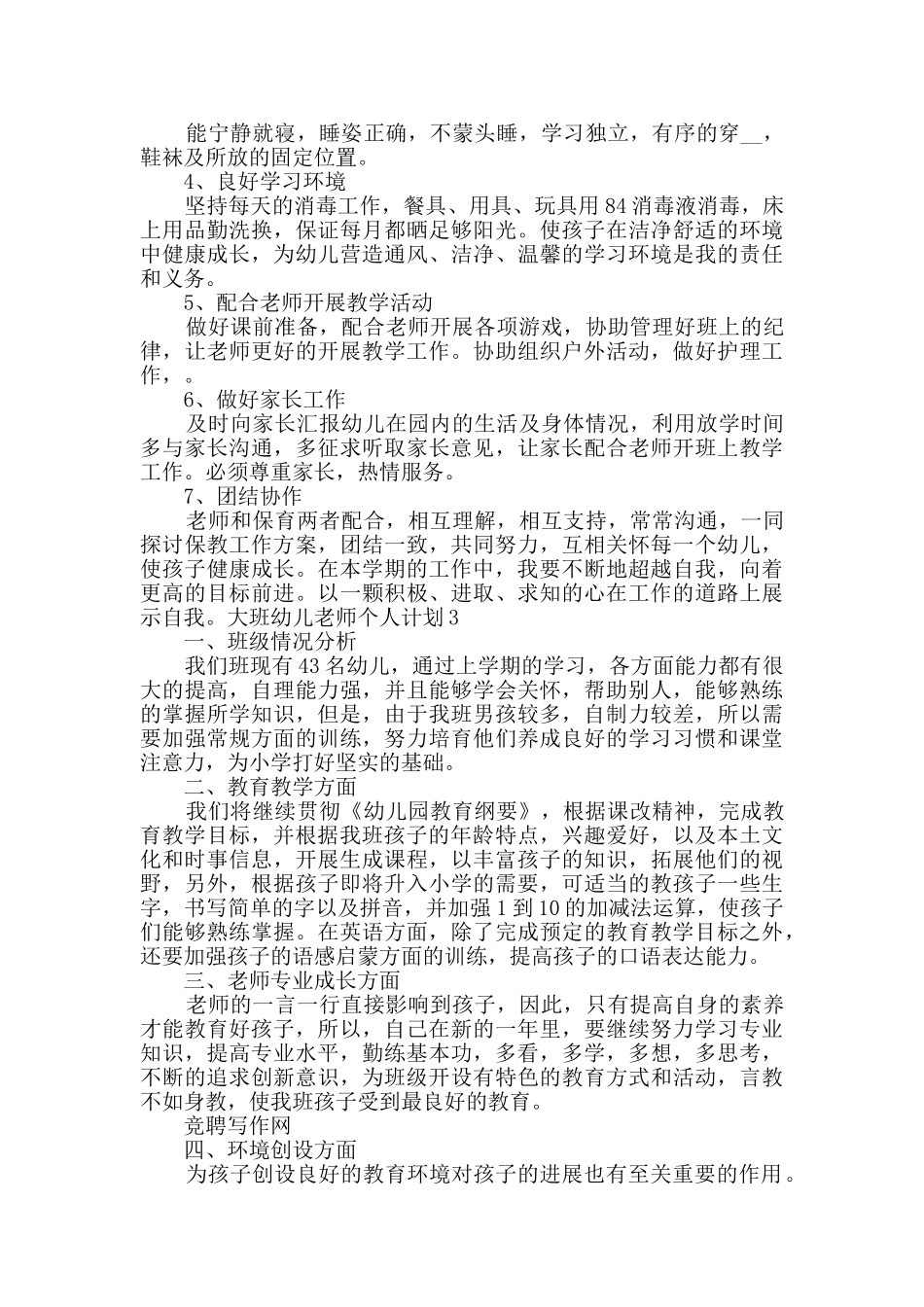 大班幼儿教师个人计划合集多篇_第3页