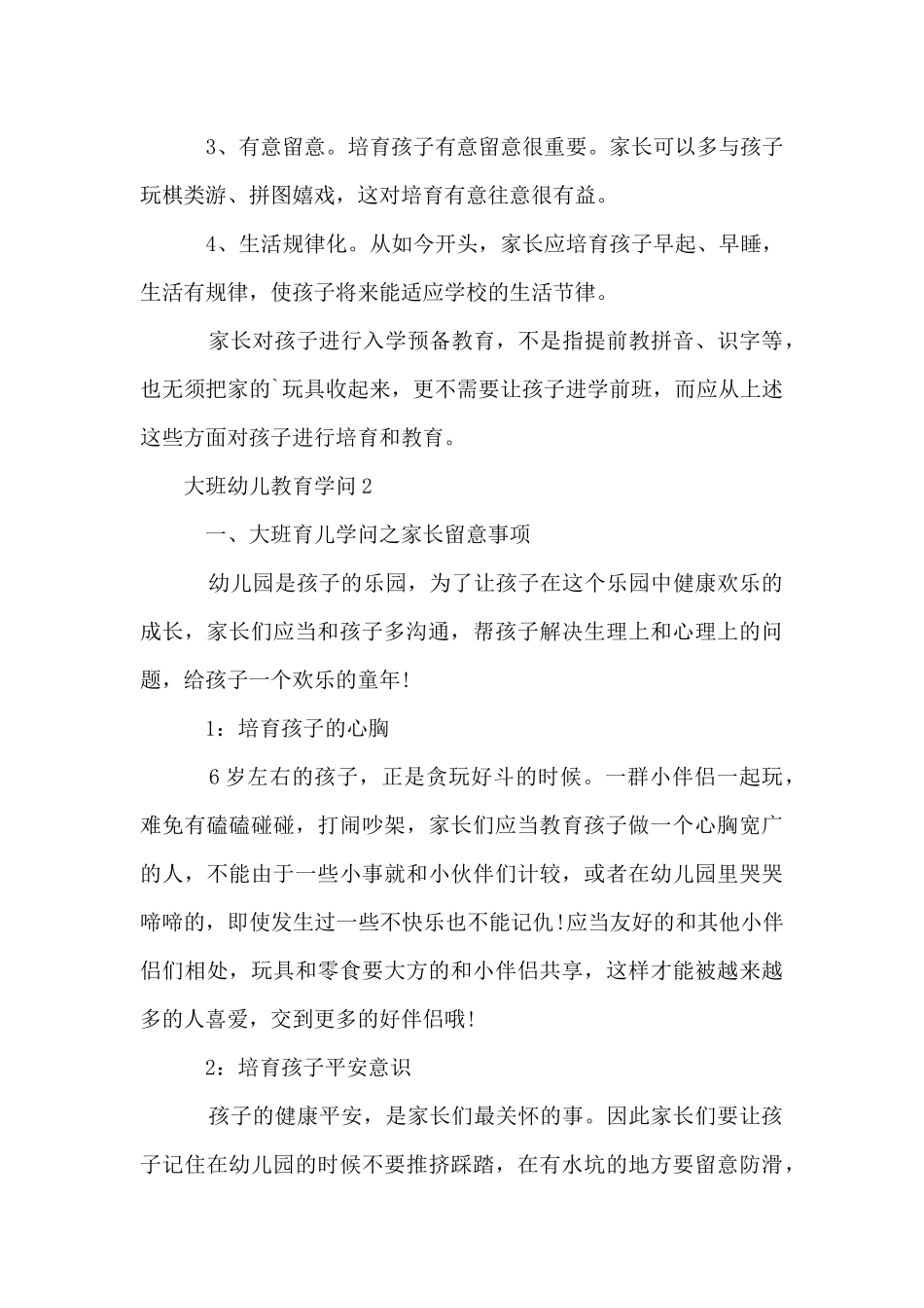 大班幼儿教育知识大全_第3页