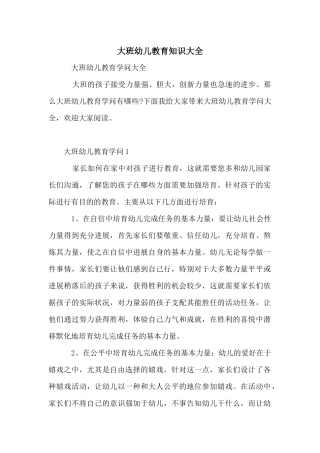 大班幼儿教育知识大全