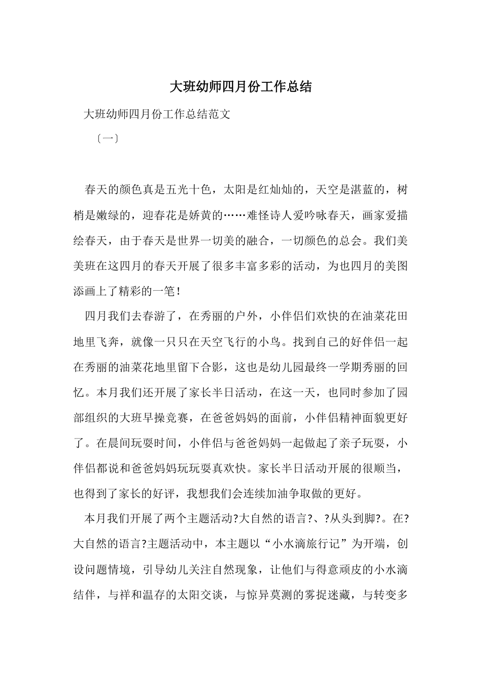 大班幼师四月份工作总结_第1页