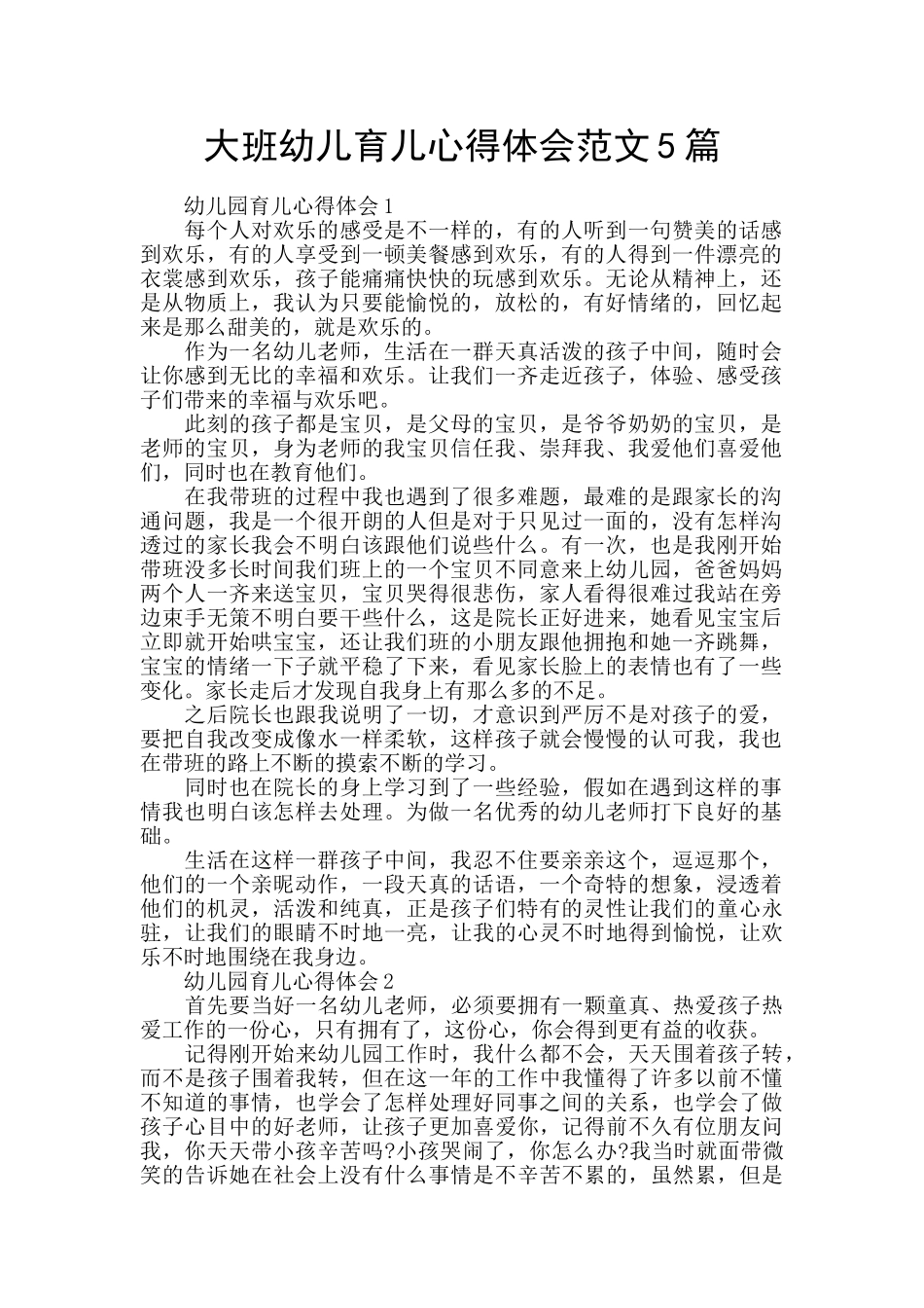 大班幼儿育儿心得体会范文5篇_第1页