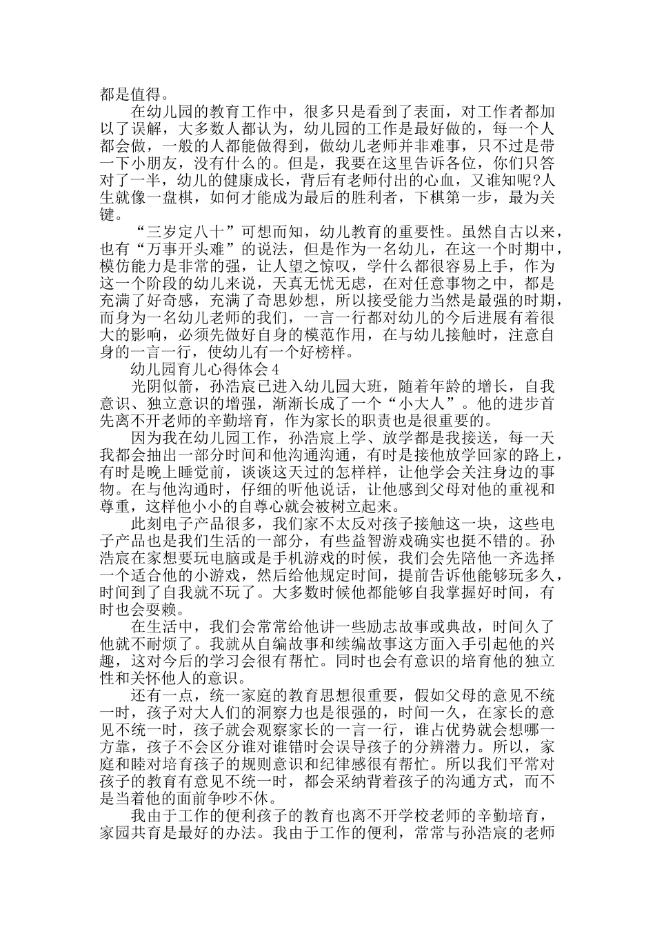 大班幼儿育儿心得体会范文5篇_第3页