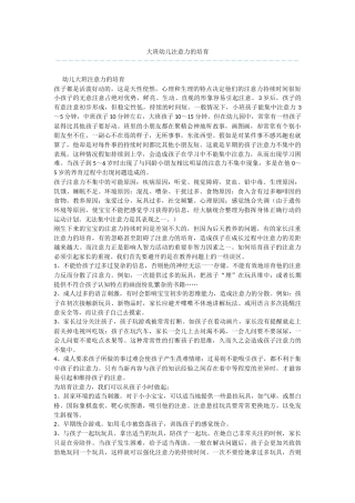 大班幼儿注意力的培养