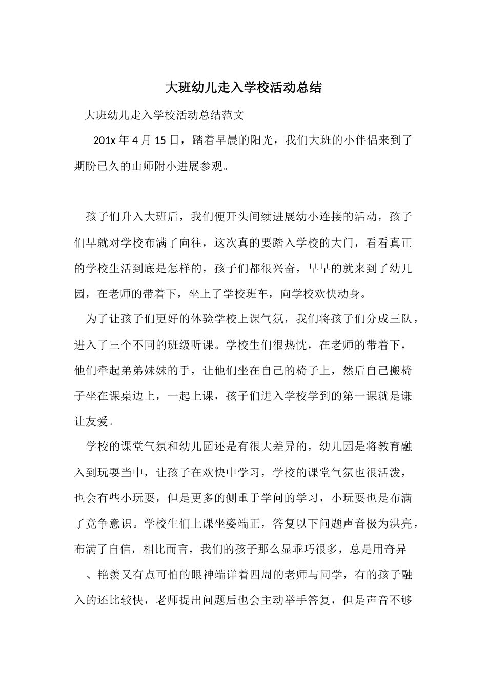 大班幼儿走入小学活动总结_第1页