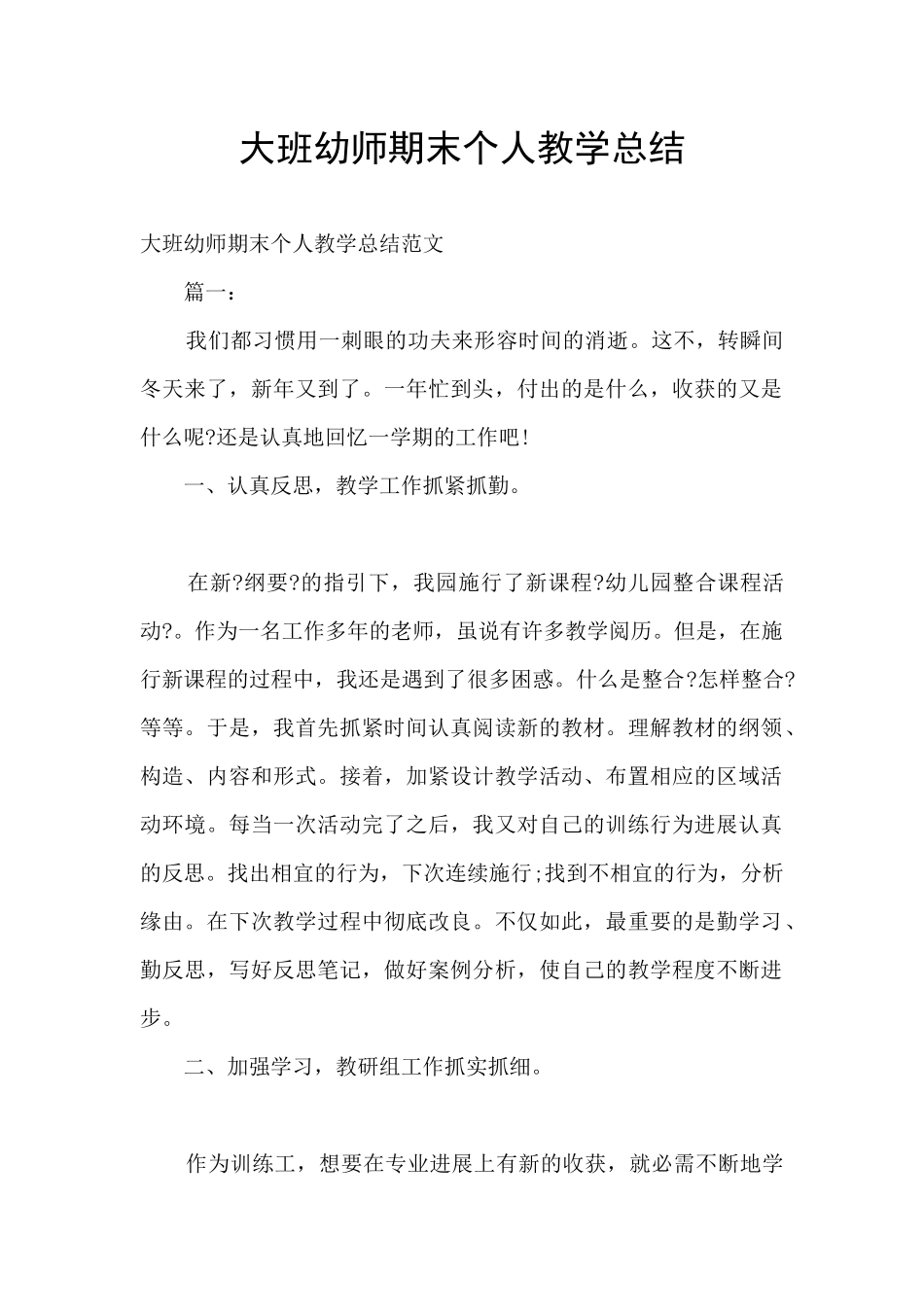 大班幼师期末个人教学总结_第1页