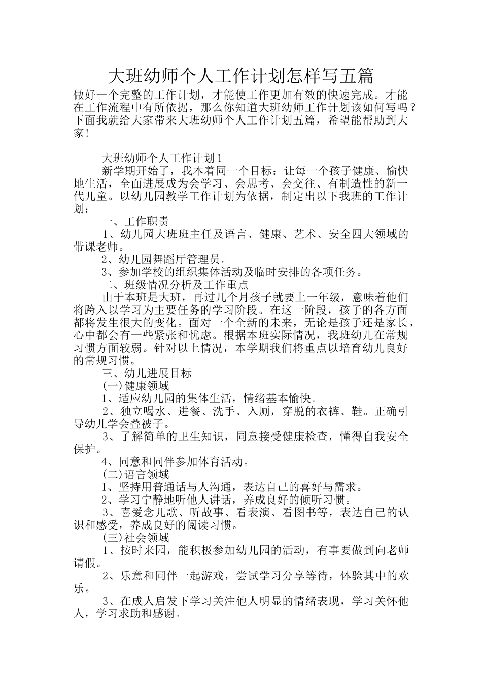 大班幼师个人工作计划怎样写五篇_第1页