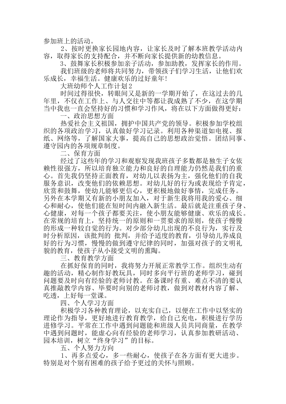 大班幼师个人工作计划怎样写五篇_第3页