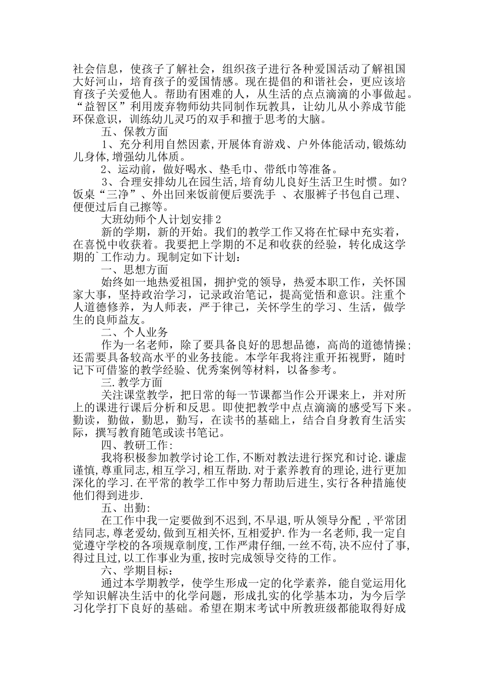 大班幼师个人计划安排_第2页