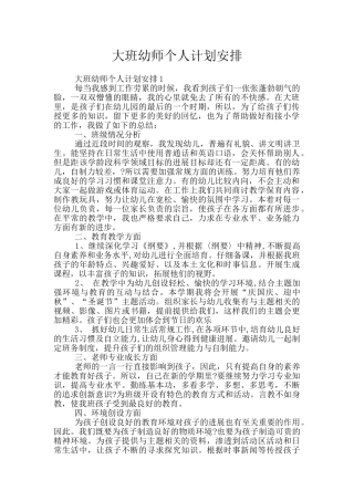 大班幼师个人计划安排