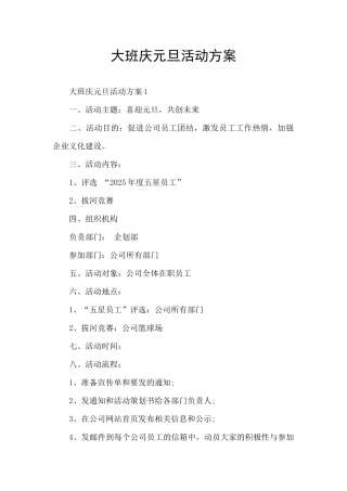 大班庆元旦活动方案