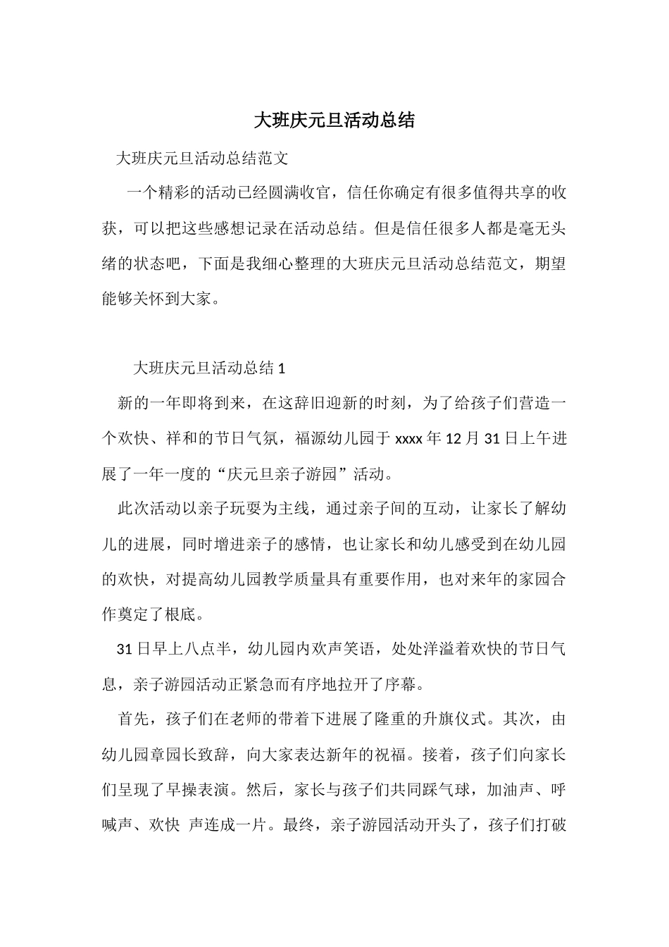 大班庆元旦活动总结_第1页