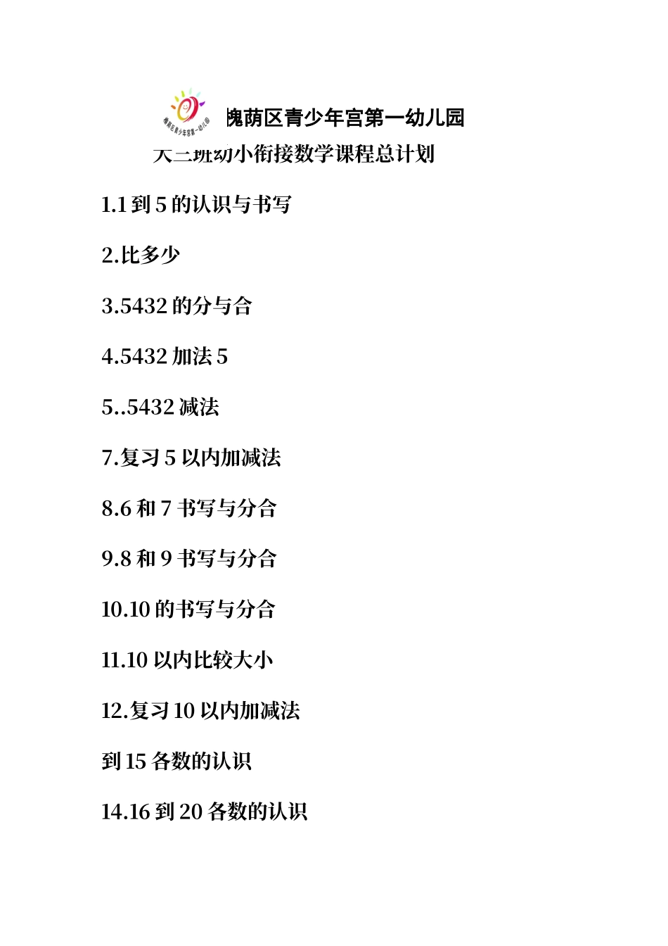 大班幼小衔接数学课程总计划_第1页