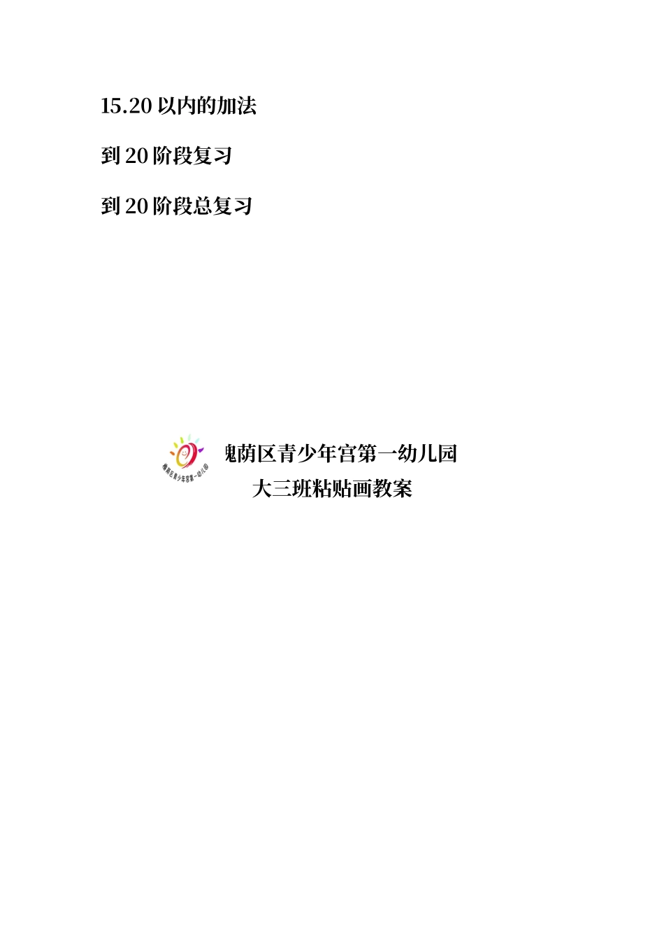 大班幼小衔接数学课程总计划_第2页