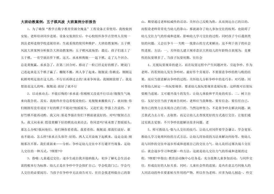 大班幼教案例：五子棋风波-大班案例分析报告-_第1页