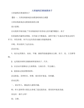 大班建构区教案搭房子