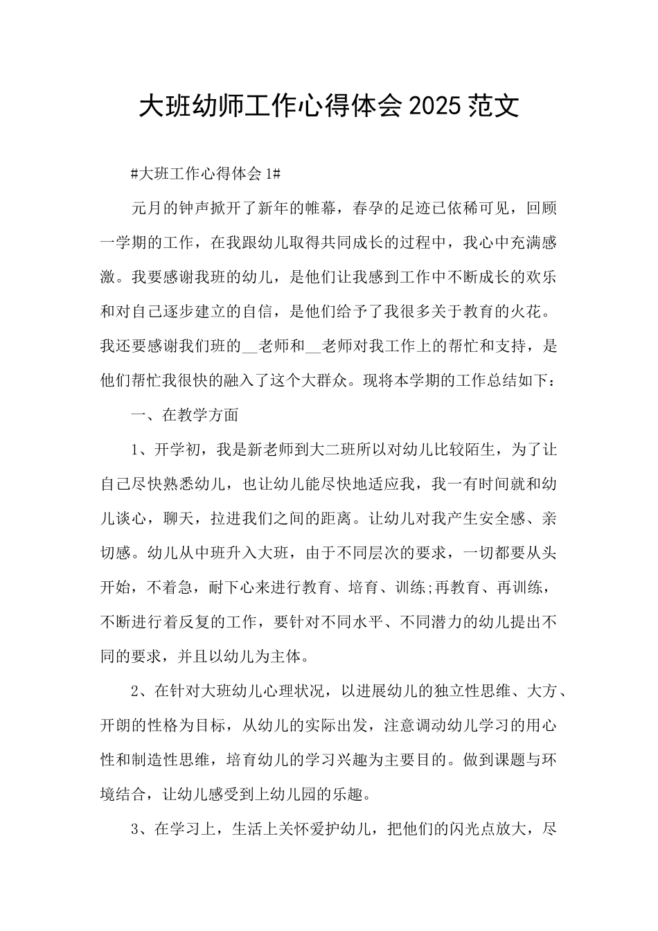 大班幼师工作心得体会2025范文_第1页