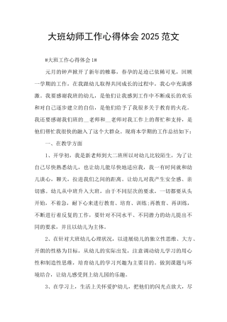 大班幼师工作心得体会2025范文
