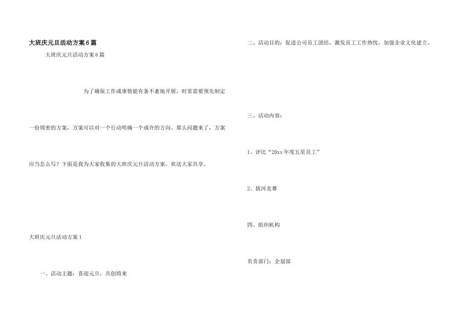 大班庆元旦活动方案6篇_第1页