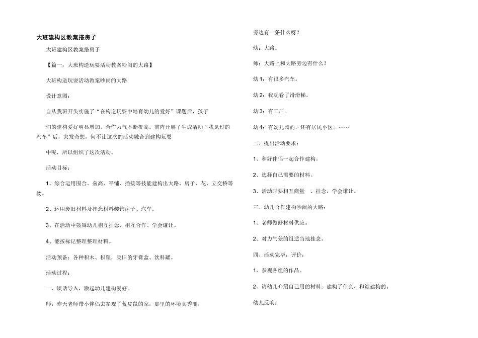 大班建构区教案搭房子_第1页