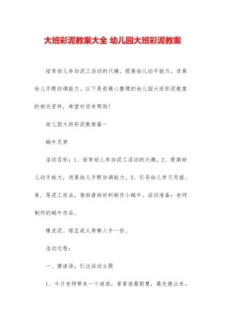 大班彩泥教案大全-幼儿园大班彩泥教案