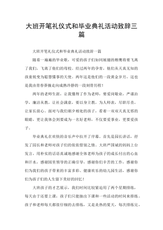 大班开笔礼仪式和毕业典礼活动致辞三篇
