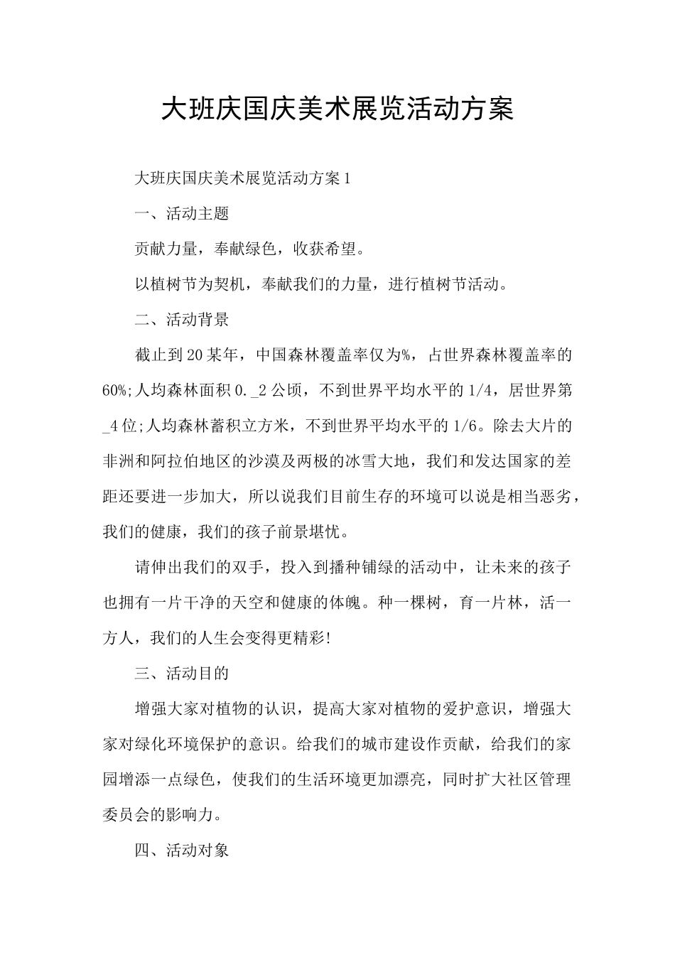 大班庆国庆美术展览活动方案_第1页