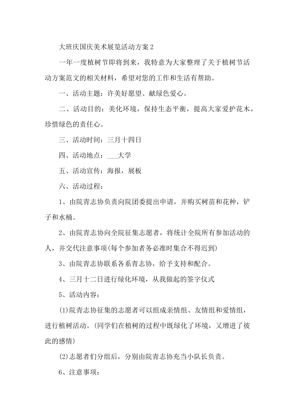 大班庆国庆美术展览活动方案_第3页