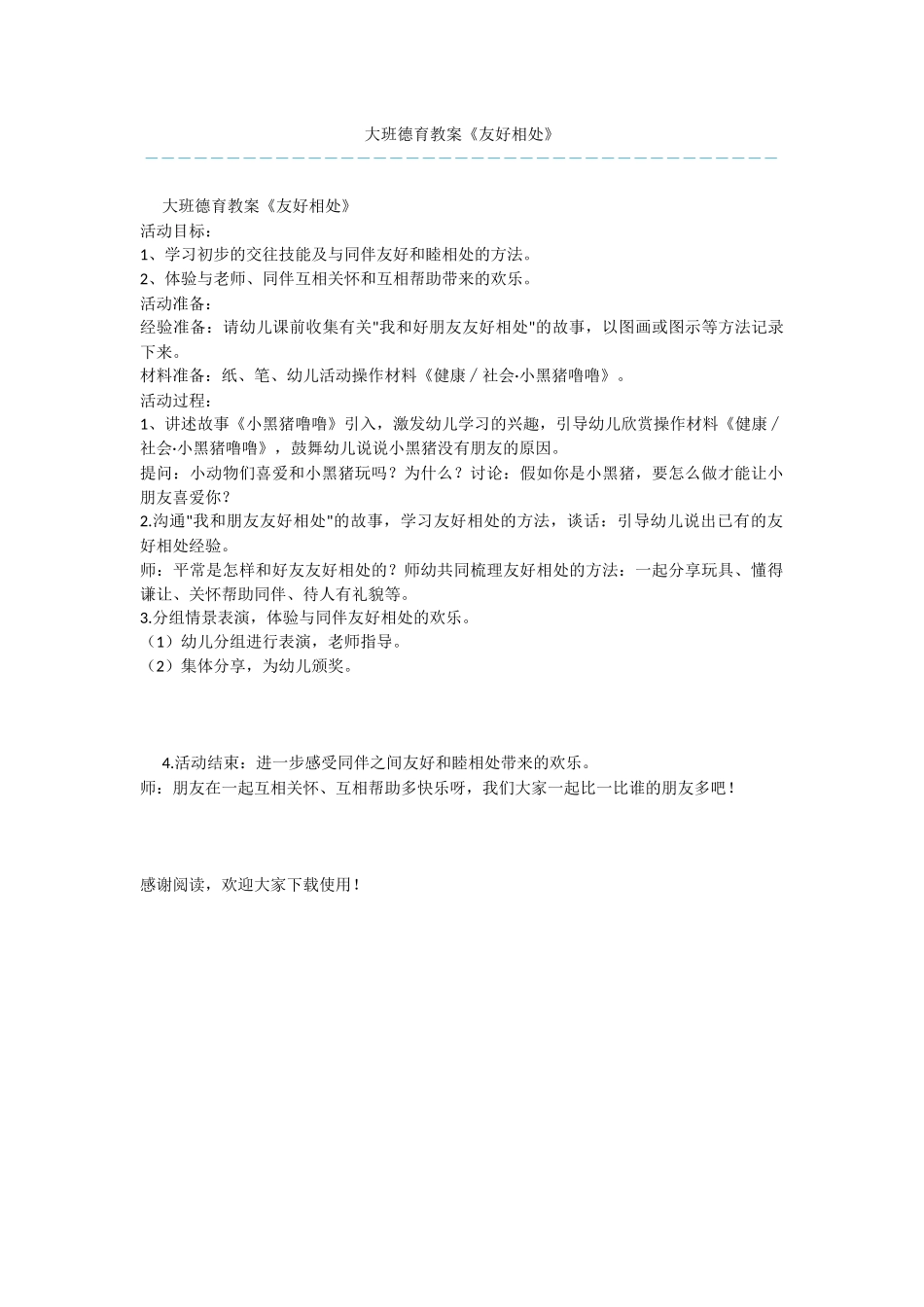 大班德育教案《友好相处》_第1页