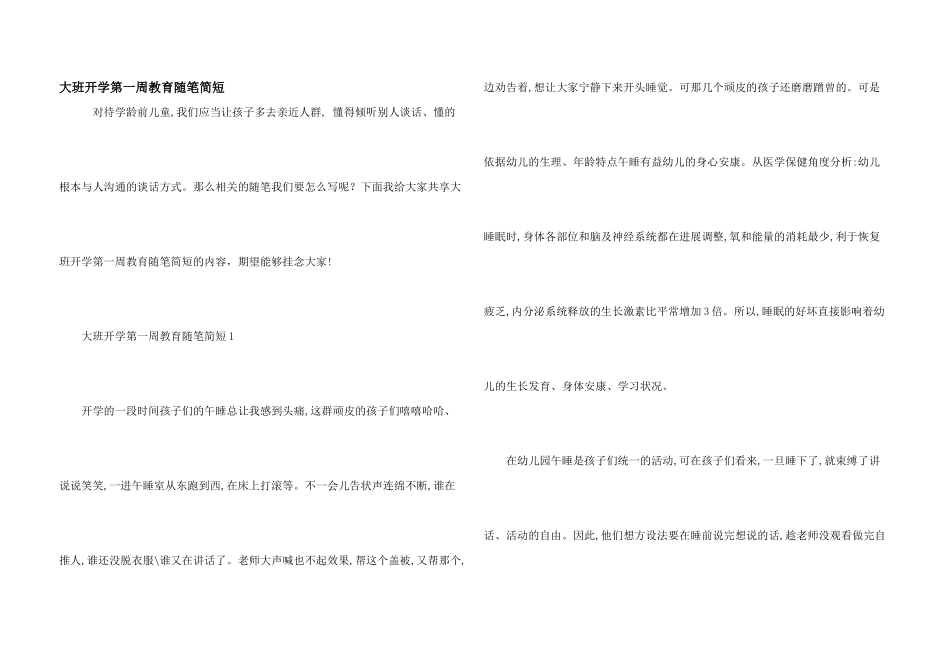 大班开学第一周教育随笔简短_第1页