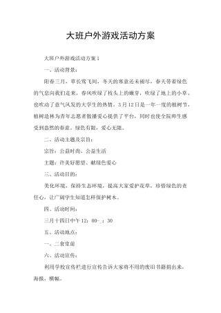 大班户外游戏活动方案