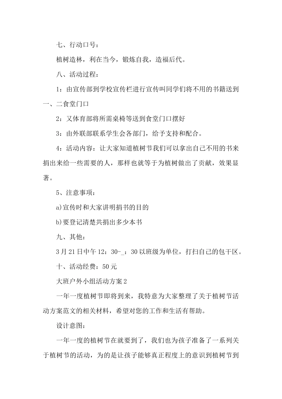 大班户外小组活动方案_第2页