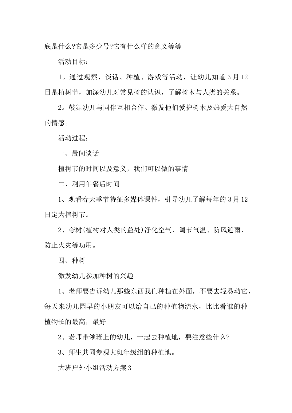 大班户外小组活动方案_第3页