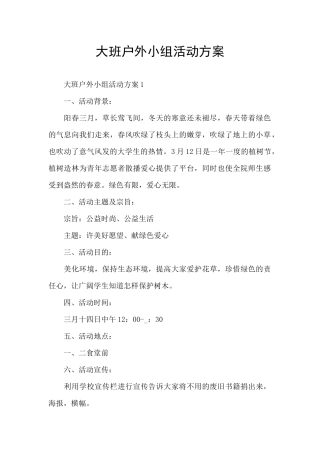 大班户外小组活动方案