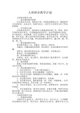 大班拼音教学计划