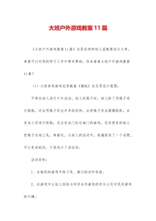 大班户外游戏教案11篇