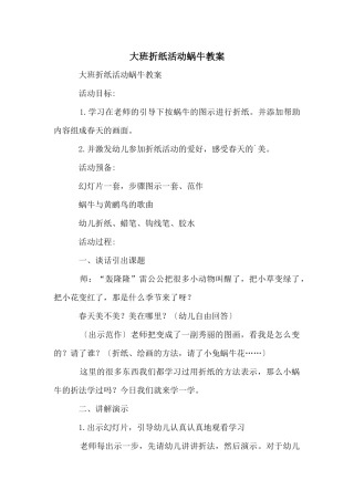 大班折纸活动蜗牛教案