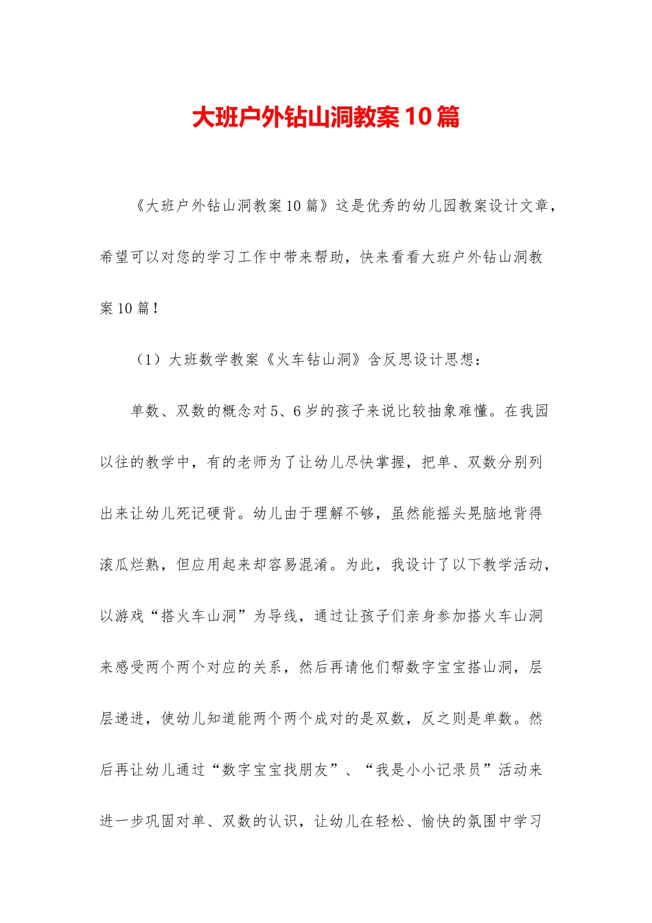 大班户外钻山洞教案10篇_第1页