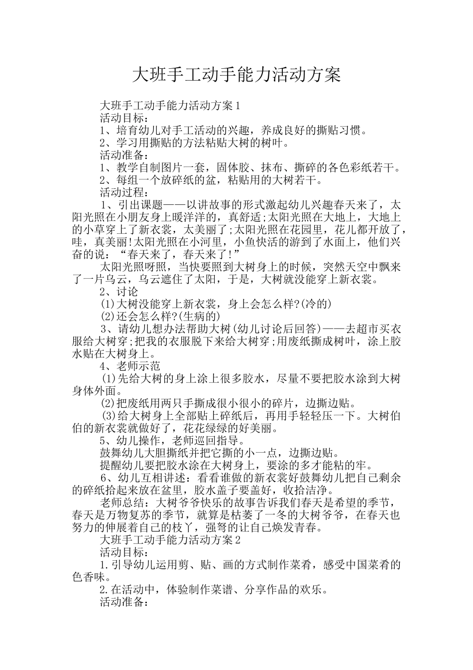 大班手工动手能力活动方案_第1页