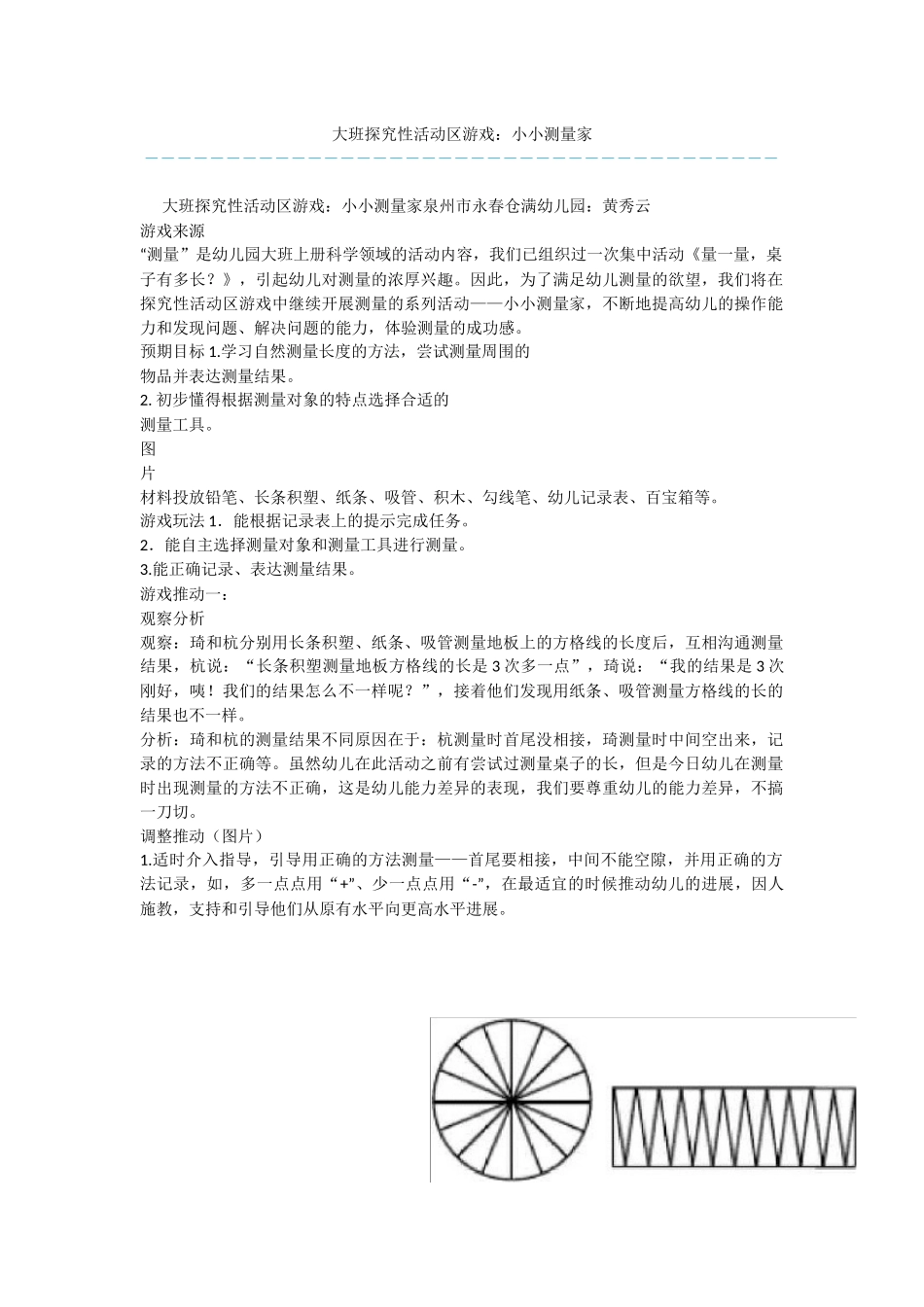 大班探索性活动区游戏：小小测量家_第1页