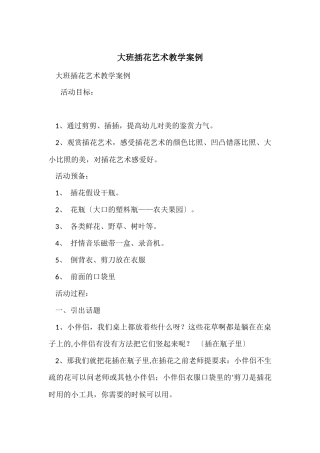大班插花艺术教学案例