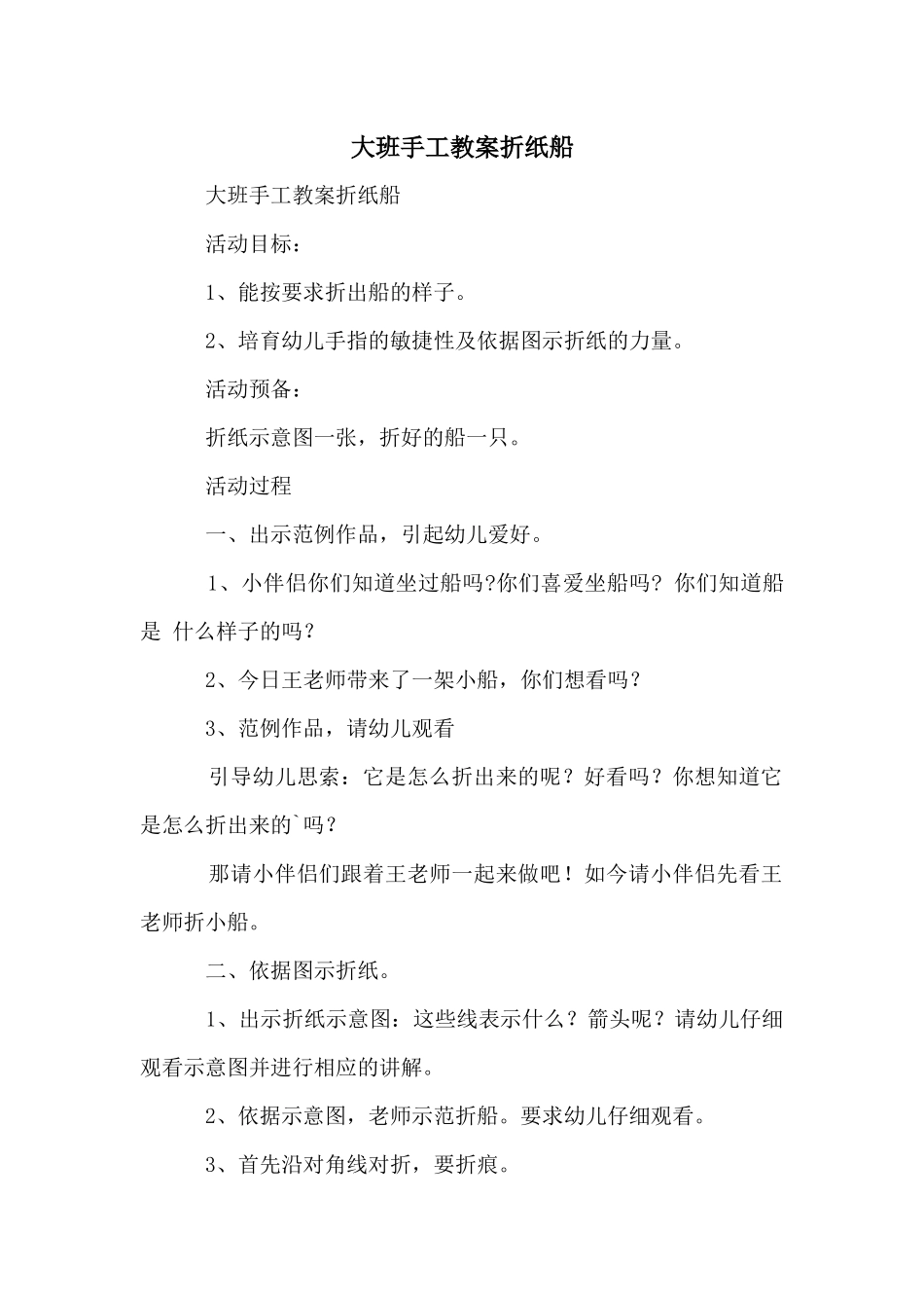 大班手工教案折纸船_第1页