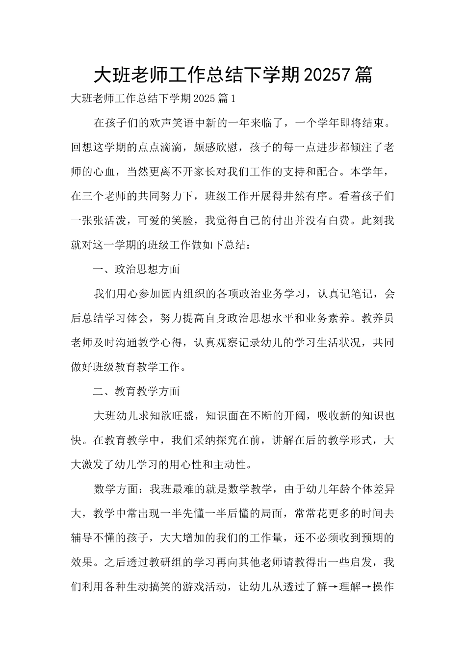 大班教师工作总结下学期20257篇_第1页