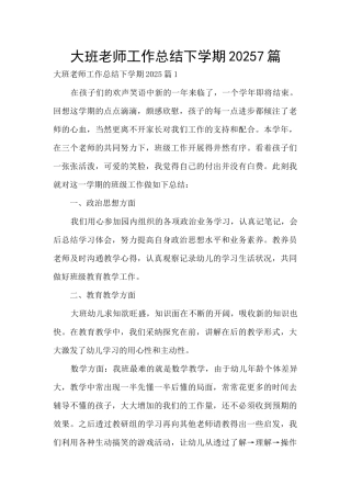 大班教师工作总结下学期20257篇