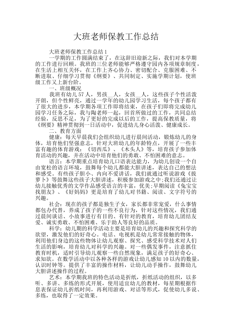大班教师保教工作总结_第1页