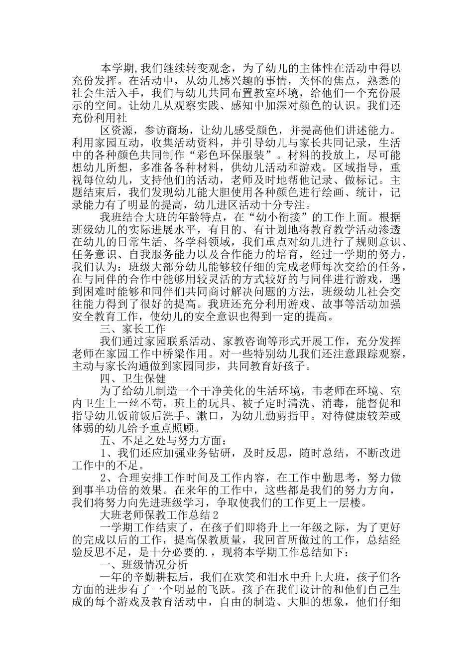 大班教师保教工作总结_第2页