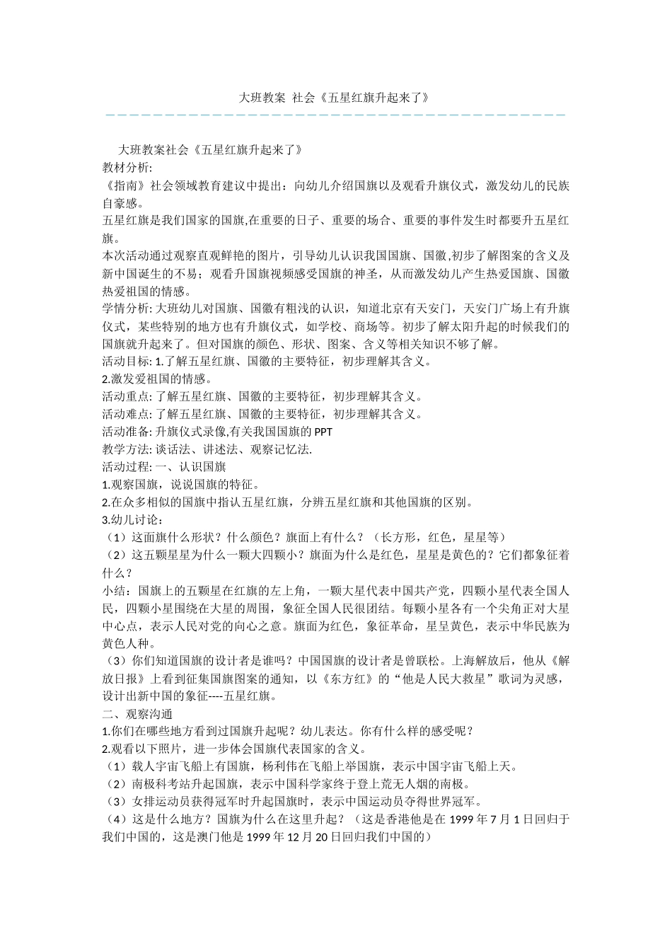 大班教案-社会《五星红旗升起来了》_第1页