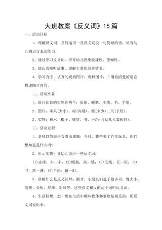 大班教案《反义词》15篇