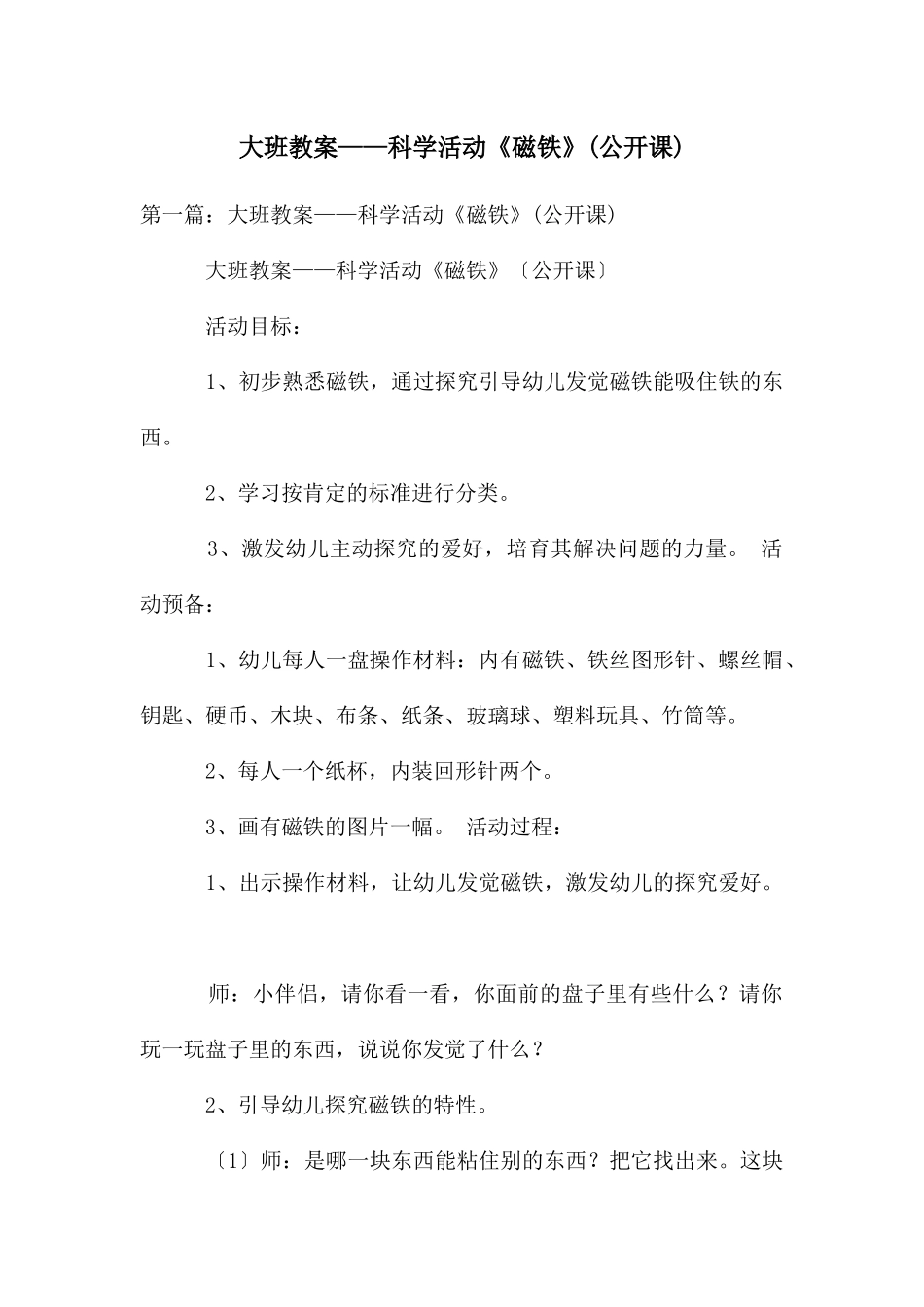 大班教案——科学活动《磁铁》_第1页