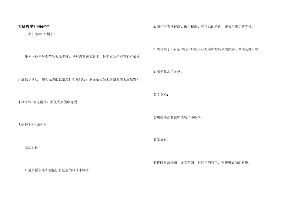 大班教案《小蜗牛》_第1页