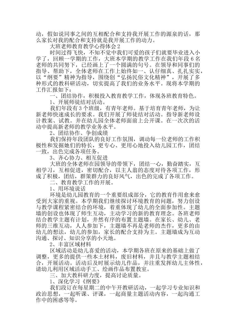 大班教师教育教学心得体会_第2页